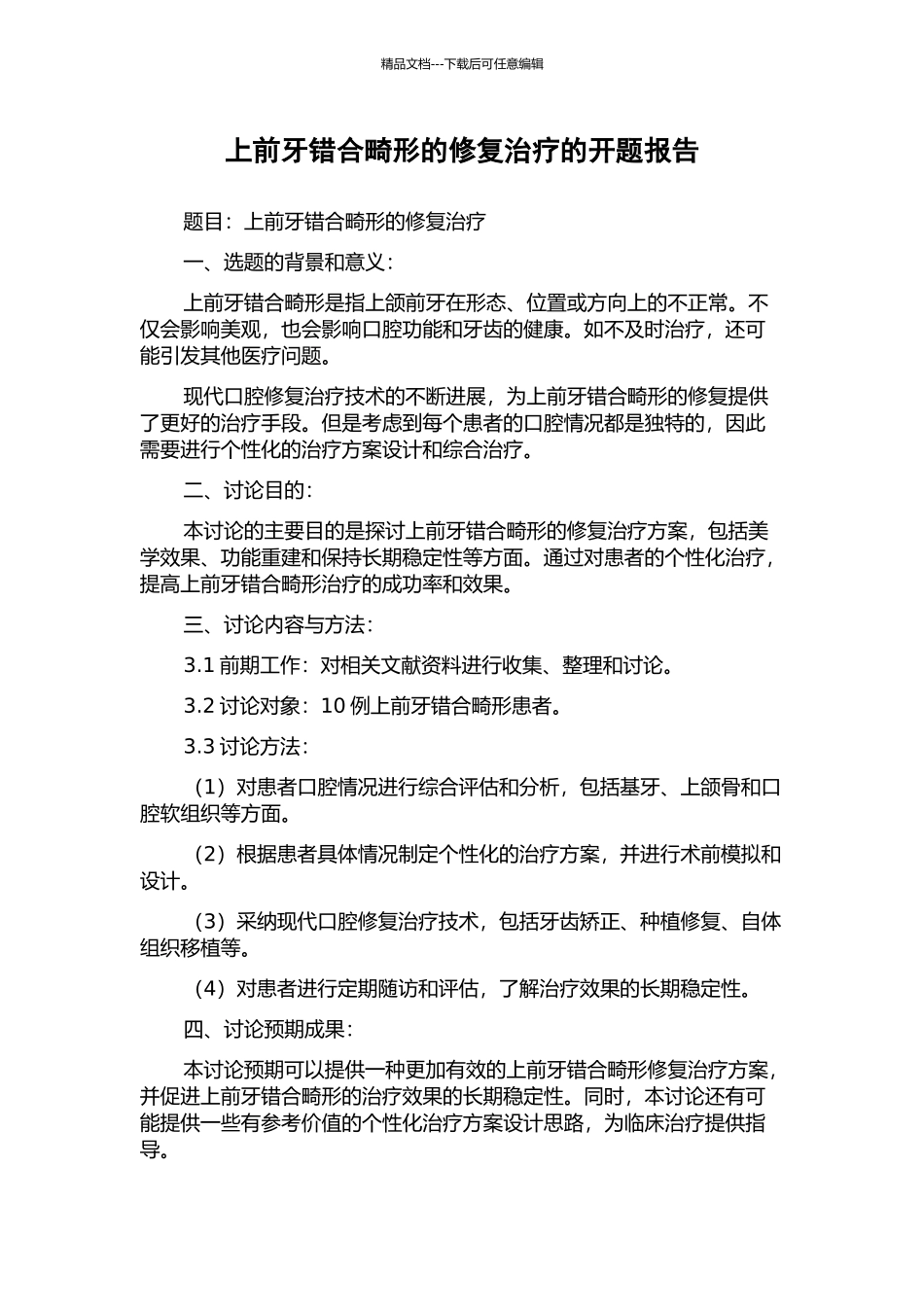 上前牙错合畸形的修复治疗的开题报告_第1页