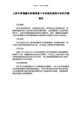 上前牙骨增量后种植修复5年的临床病例分析的开题报告