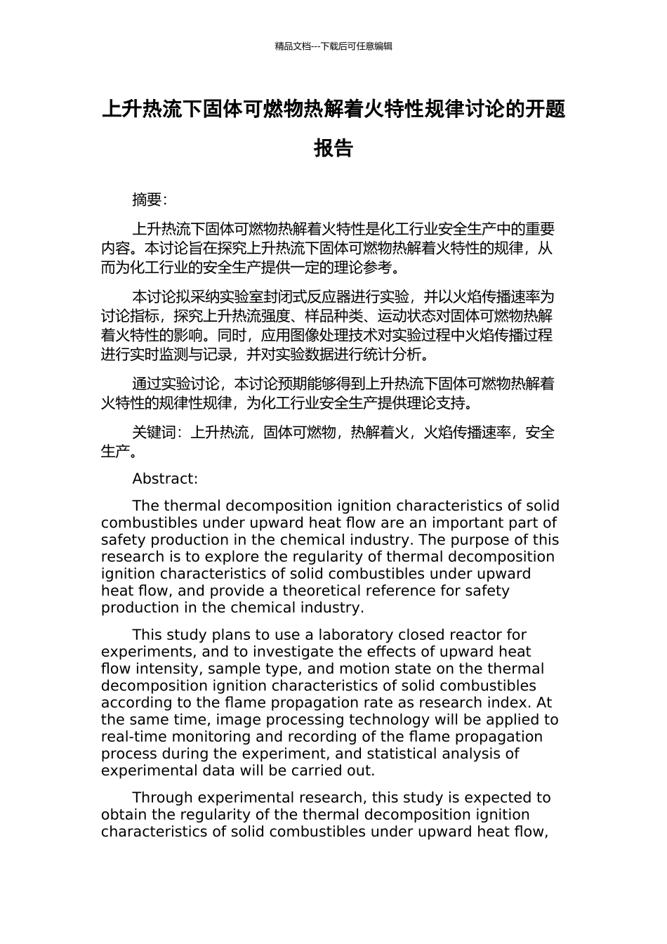 上升热流下固体可燃物热解着火特性规律研究的开题报告_第1页
