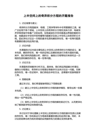 上半空间上的奇异积分方程的开题报告