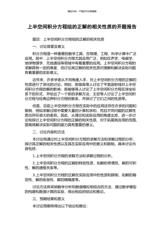 上半空间积分方程组的正解的相关性质的开题报告