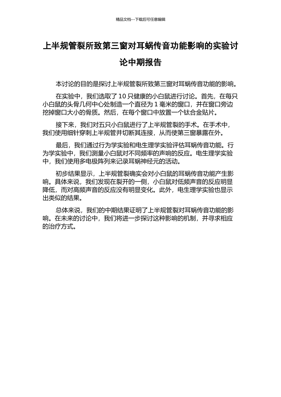 上半规管裂所致第三窗对耳蜗传音功能影响的实验研究中期报告_第1页