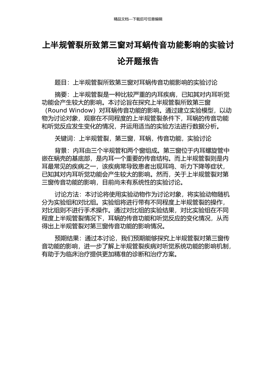上半规管裂所致第三窗对耳蜗传音功能影响的实验研究开题报告_第1页