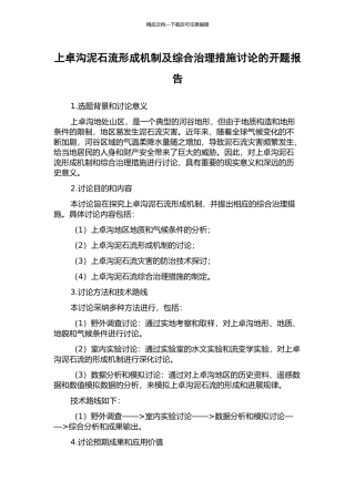 上卓沟泥石流形成机制及综合治理措施研究的开题报告