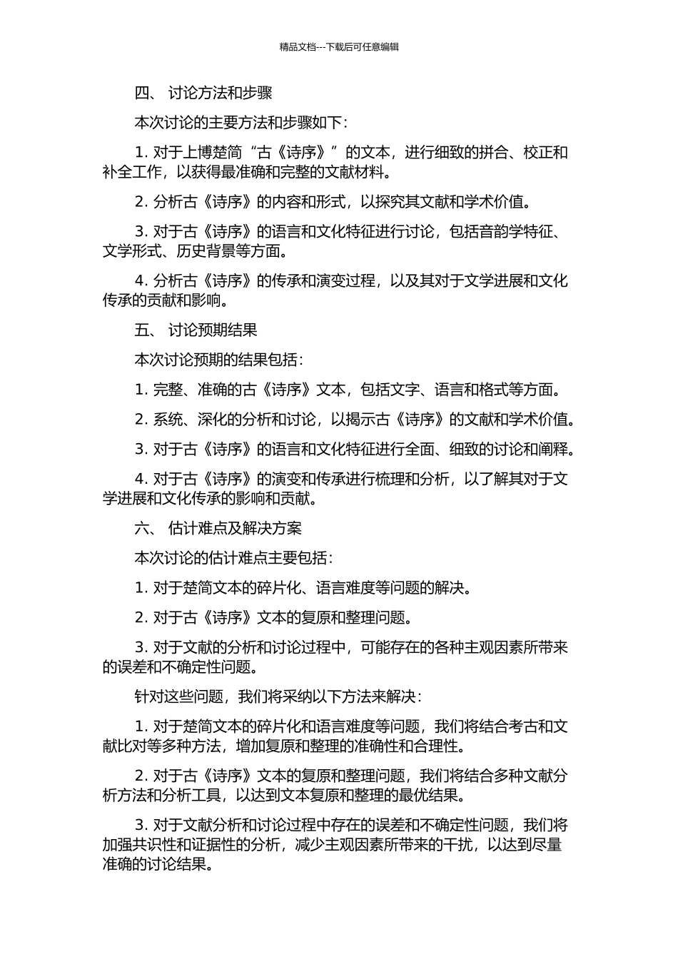 上博楚简“古《诗序》”复原研究的开题报告_第2页