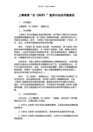 上博楚简“古《诗序》”复原研究的开题报告