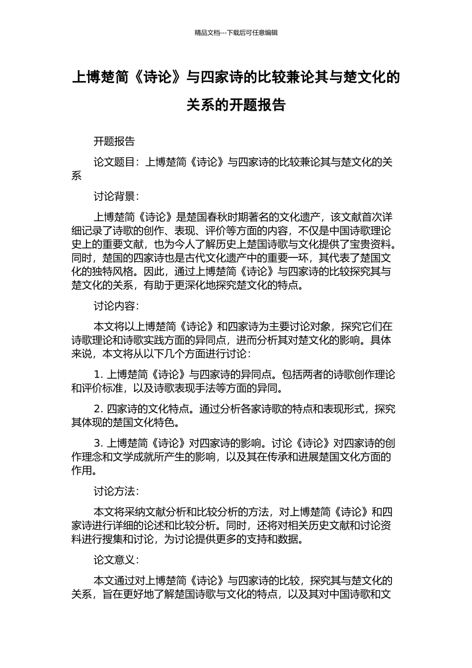 上博楚简《诗论》与四家诗的比较兼论其与楚文化的关系的开题报告_第1页
