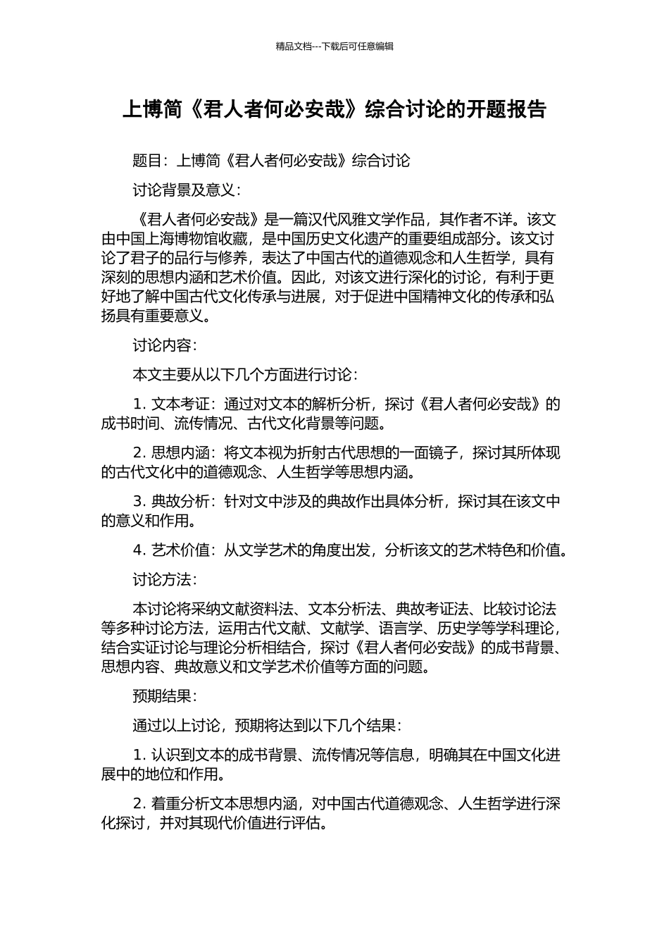 上博简《君人者何必安哉》综合研究的开题报告_第1页