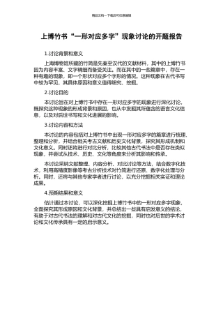 上博竹书“一形对应多字”现象研究的开题报告