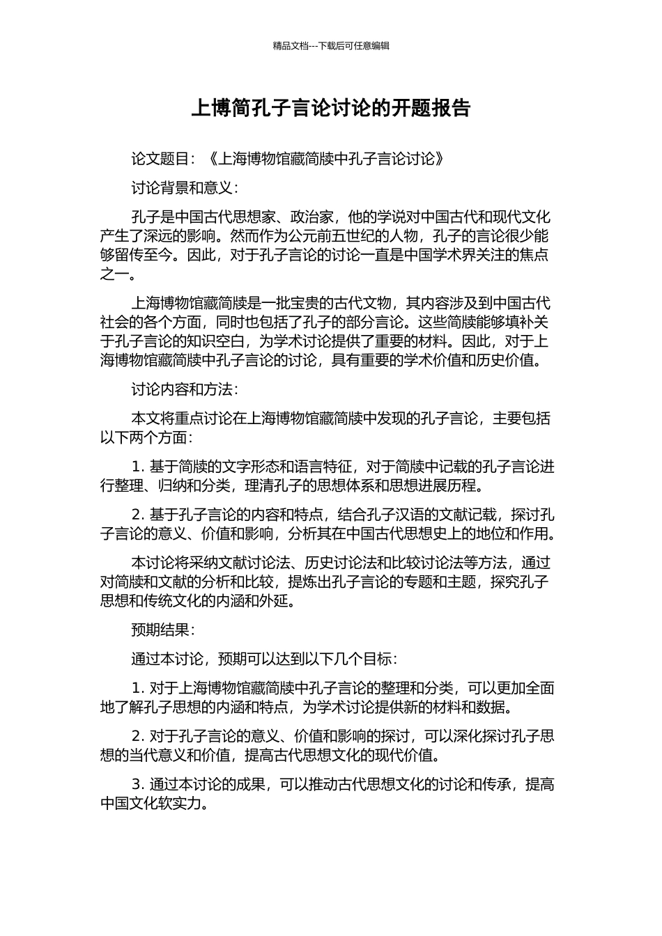 上博简孔子言论研究的开题报告_第1页