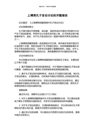 上博简孔子言论研究的开题报告