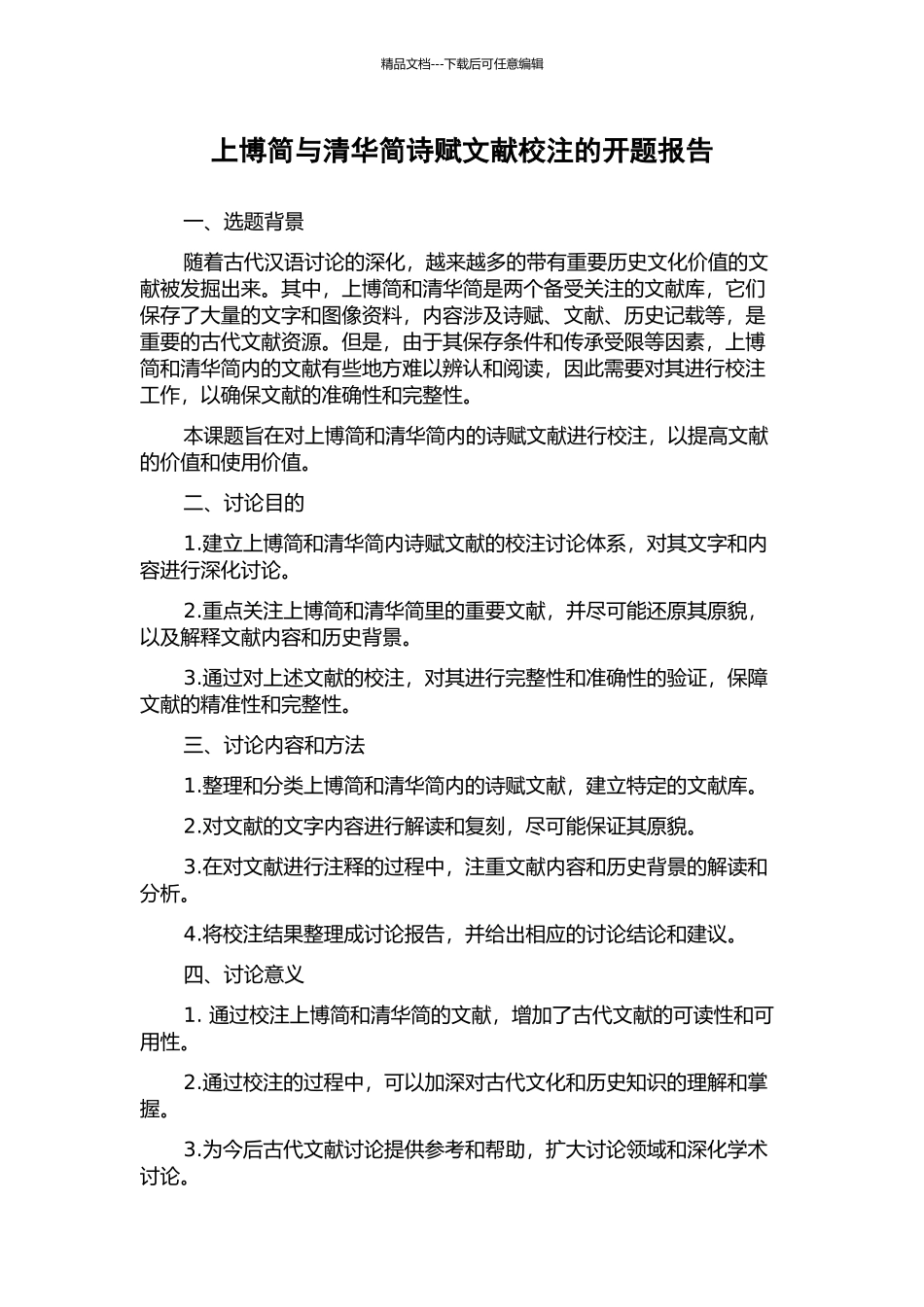 上博简与清华简诗赋文献校注的开题报告_第1页
