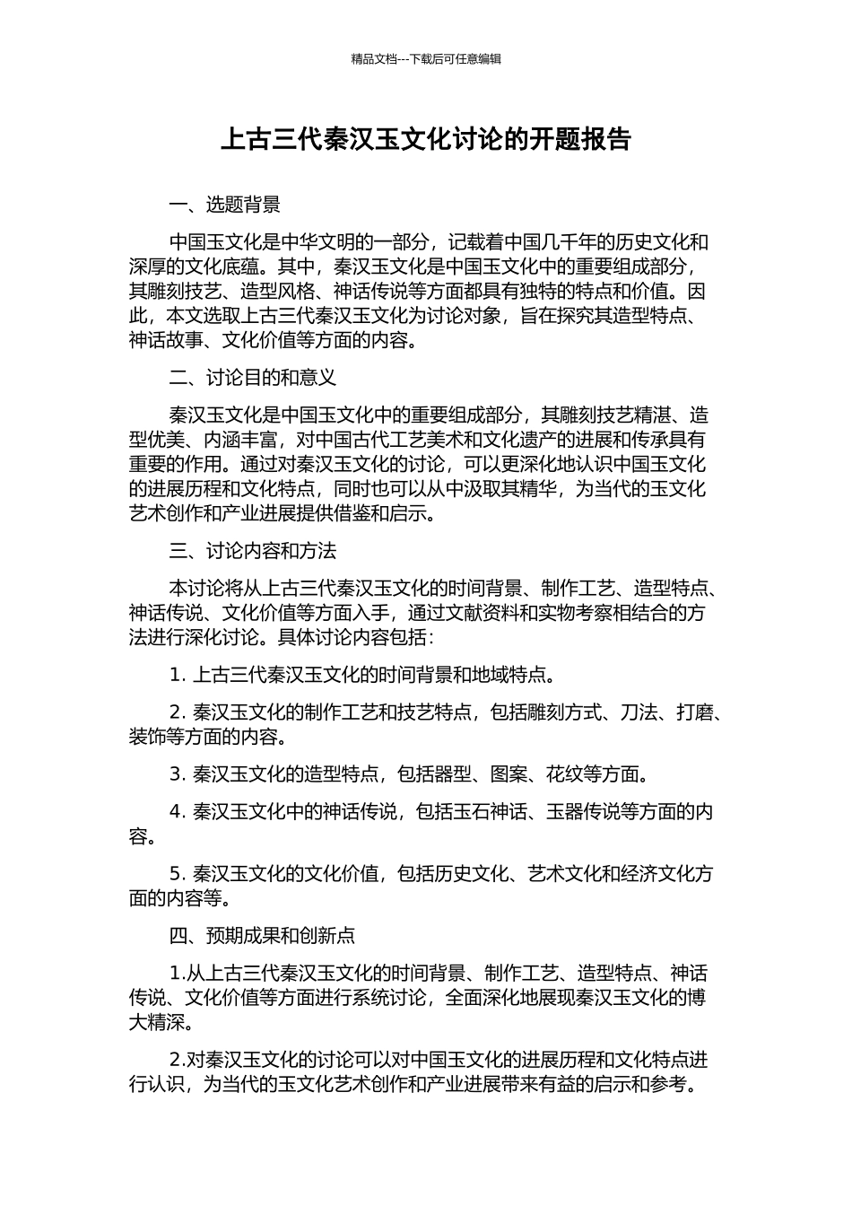 上古三代秦汉玉文化研究的开题报告_第1页