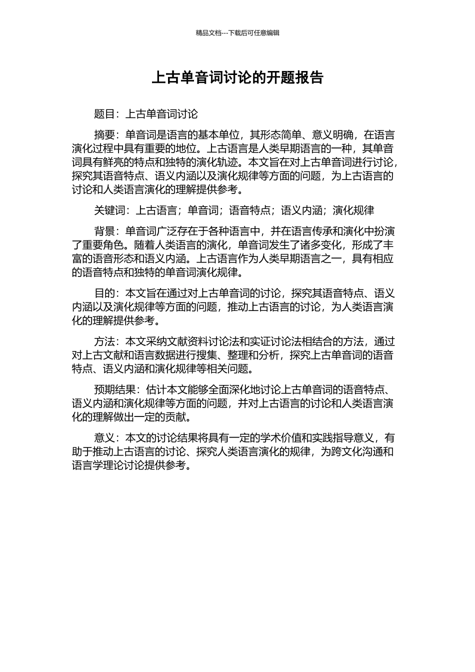 上古单音词研究的开题报告_第1页