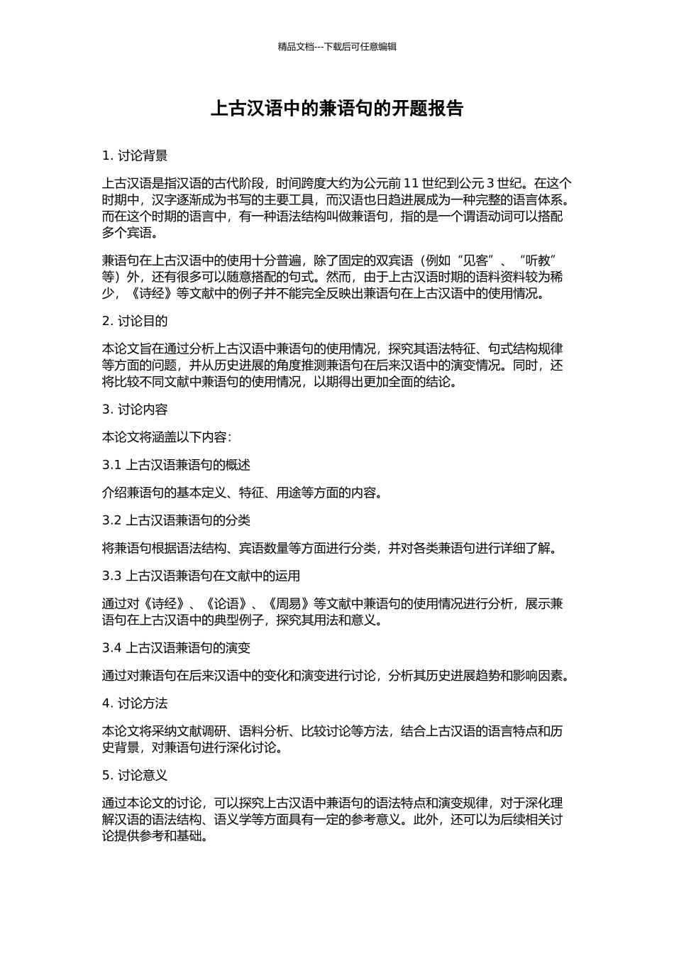 上古汉语中的兼语句的开题报告_第1页