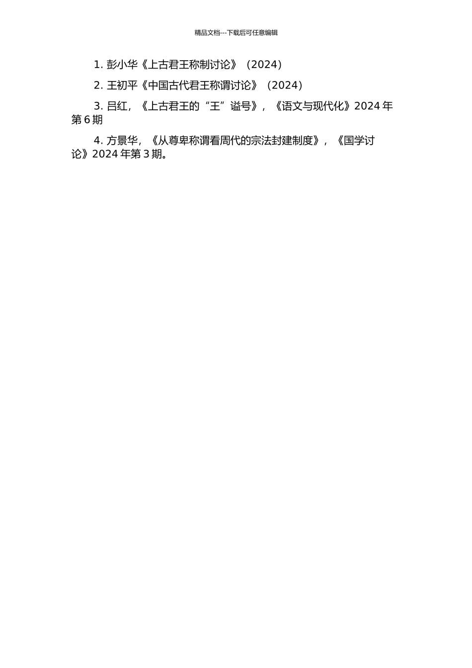 上古汉语君王称谓研究的开题报告_第2页