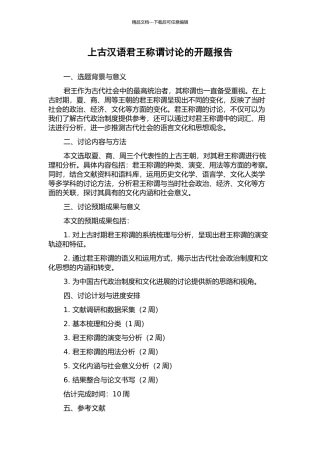 上古汉语君王称谓研究的开题报告