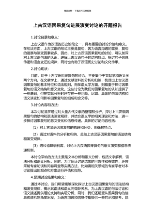 上古汉语因果复句发展演变研究的开题报告