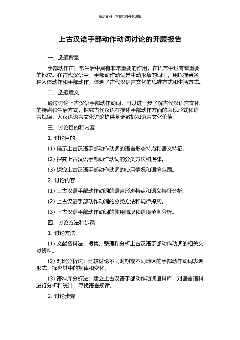 上古汉语手部动作动词研究的开题报告_第1页