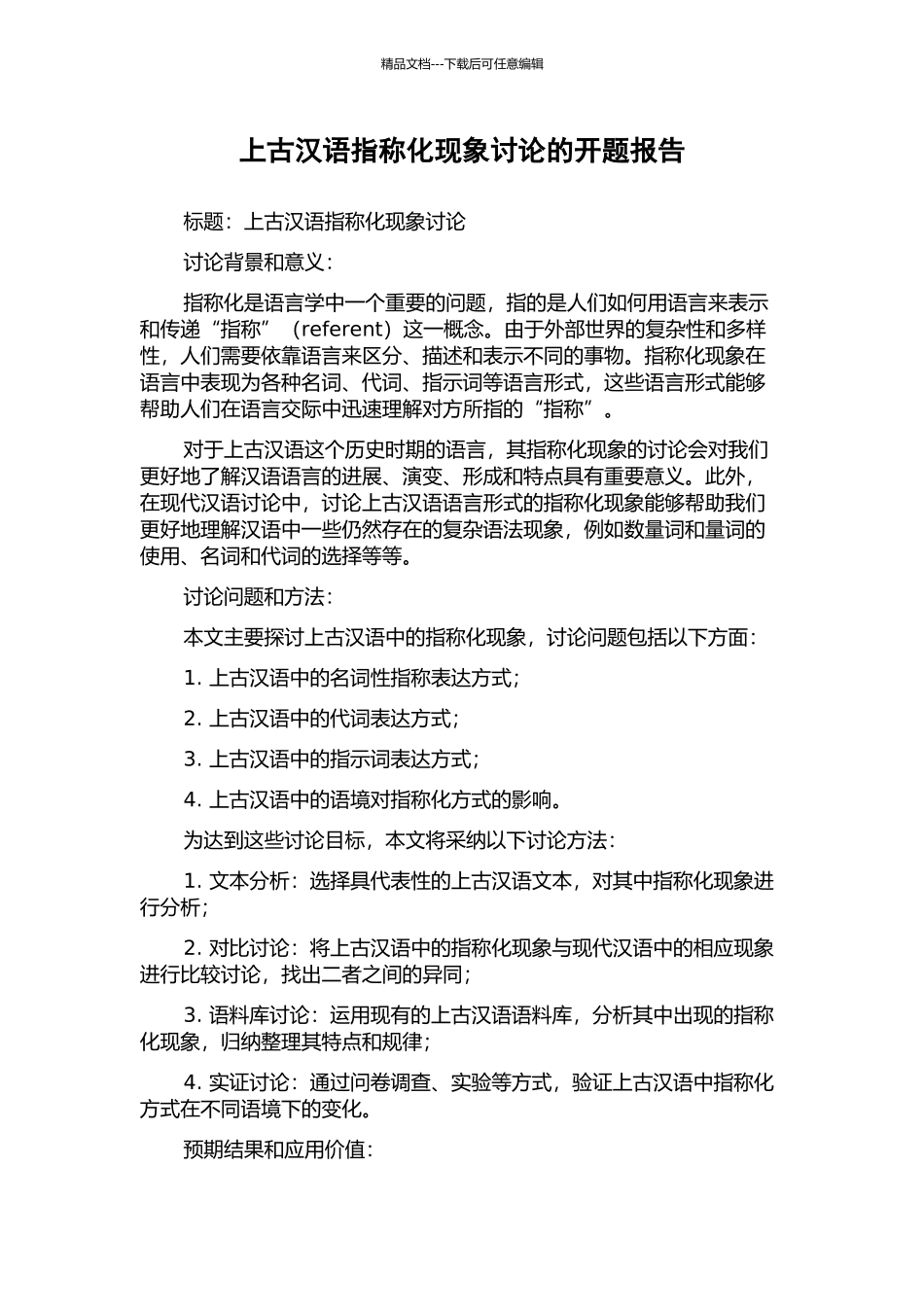 上古汉语指称化现象研究的开题报告_第1页