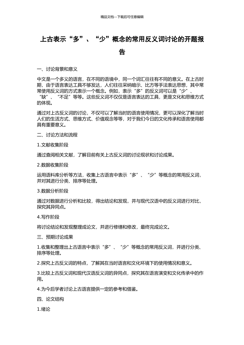 上古表示“多”、“少”概念的常用反义词研究的开题报告_第1页