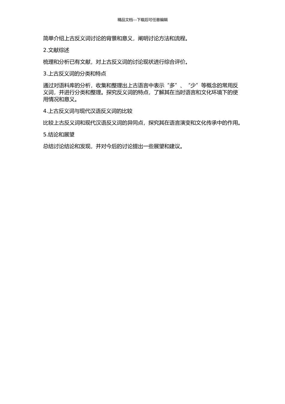 上古表示“多”、“少”概念的常用反义词研究的开题报告_第2页