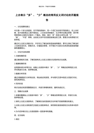 上古表示“多”、“少”概念的常用反义词研究的开题报告