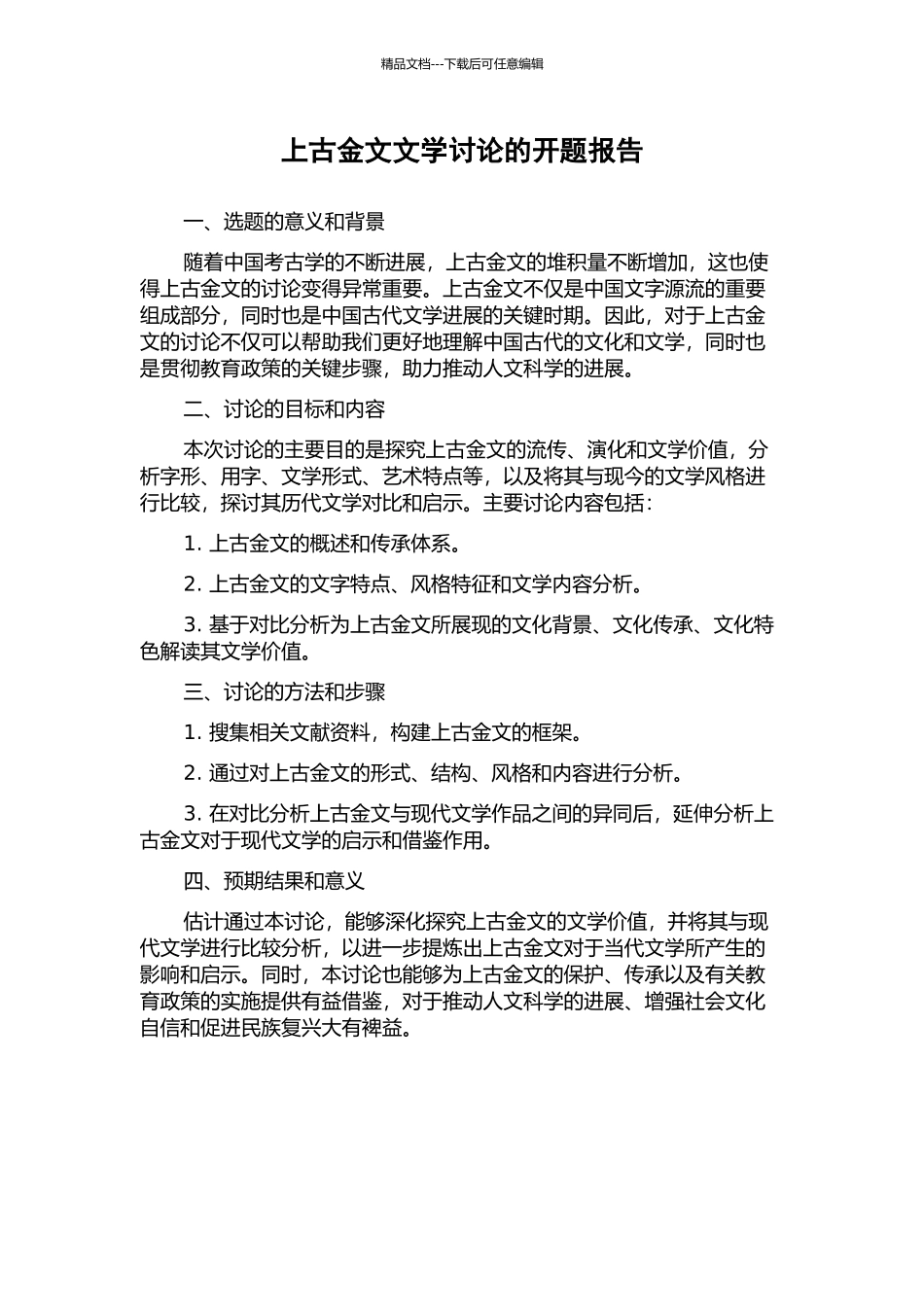 上古金文文学研究的开题报告_第1页