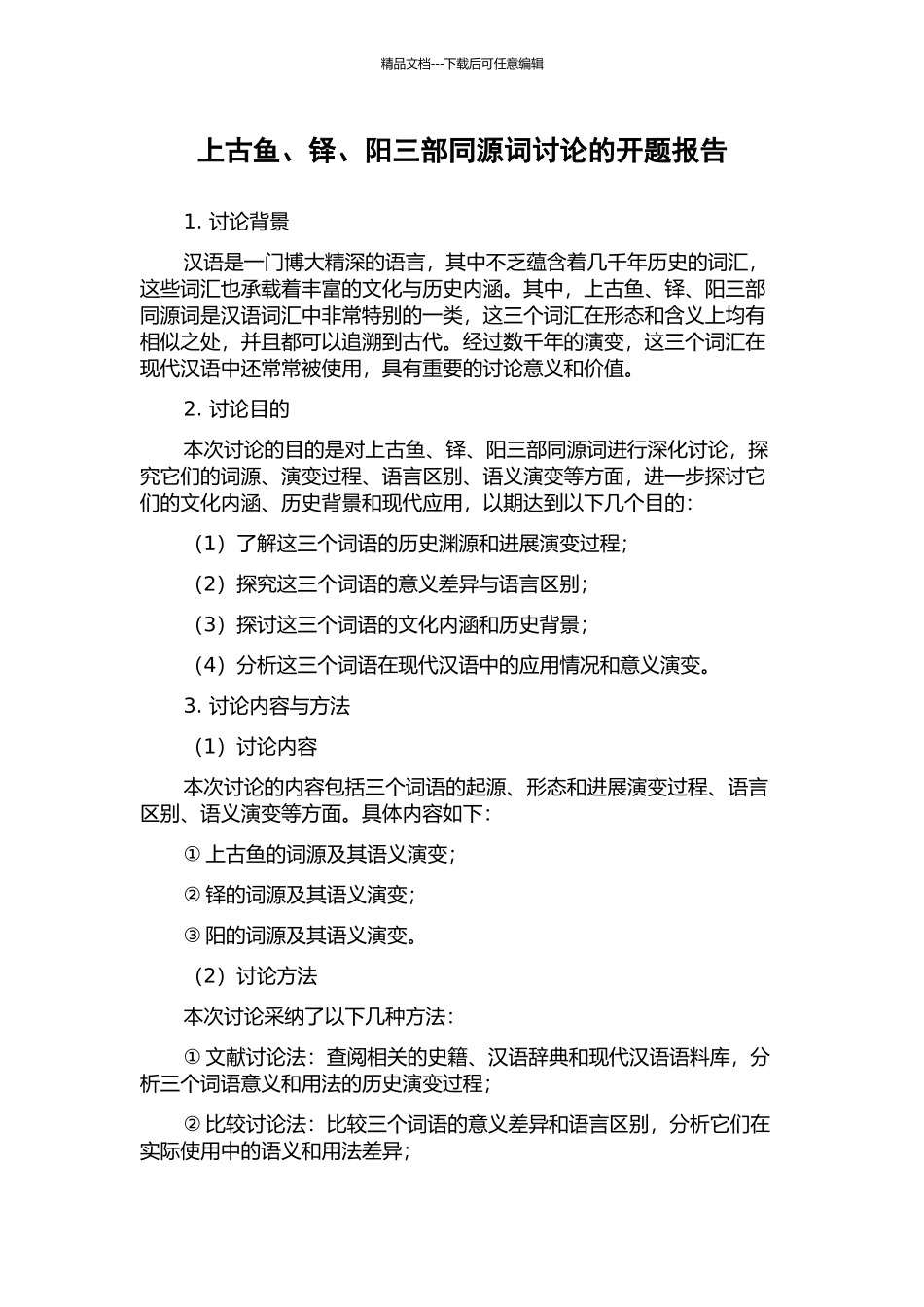 上古鱼、铎、阳三部同源词研究的开题报告_第1页