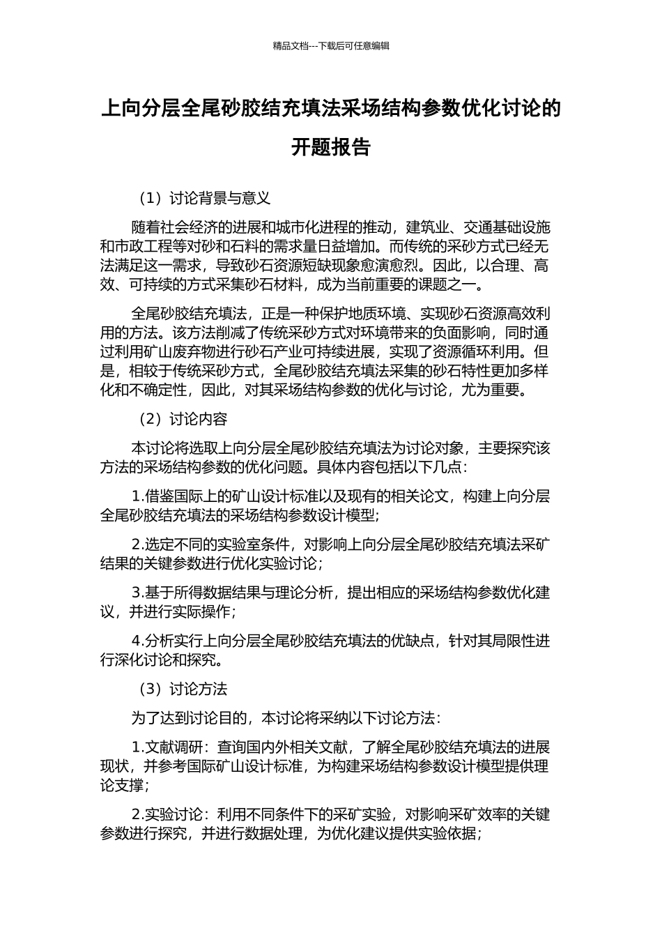 上向分层全尾砂胶结充填法采场结构参数优化研究的开题报告_第1页