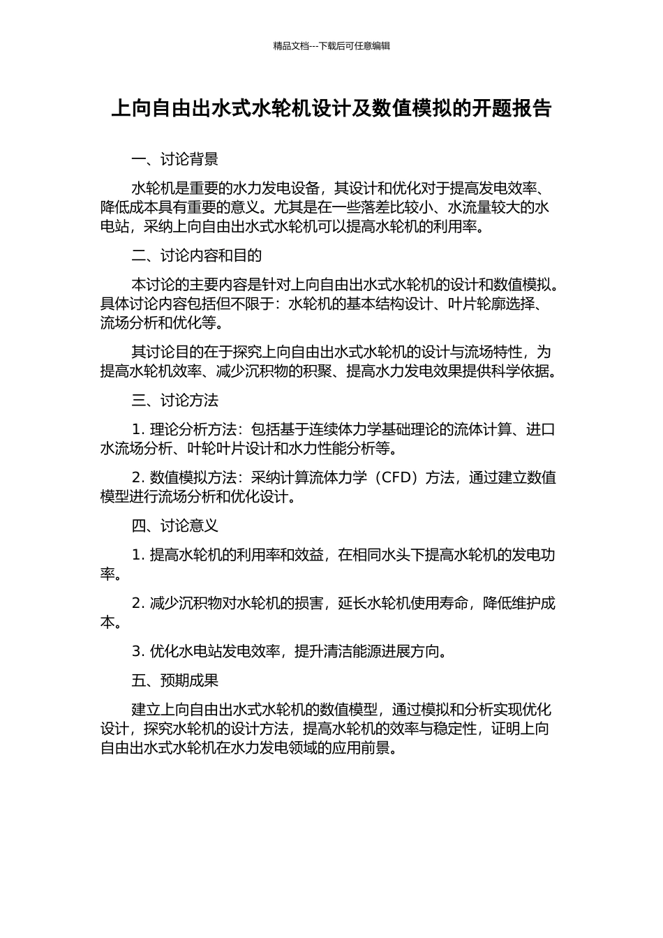 上向自由出水式水轮机设计及数值模拟的开题报告_第1页