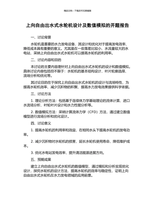 上向自由出水式水轮机设计及数值模拟的开题报告