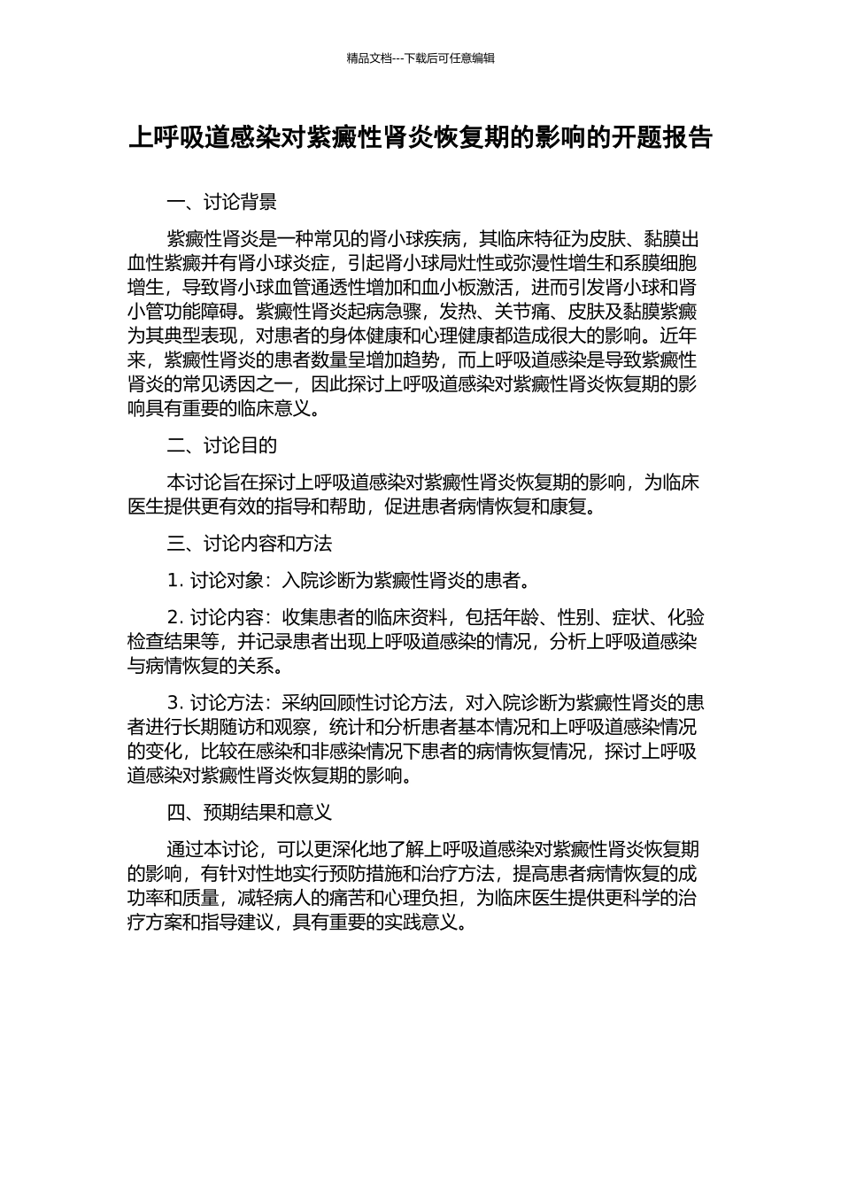 上呼吸道感染对紫癜性肾炎恢复期的影响的开题报告_第1页