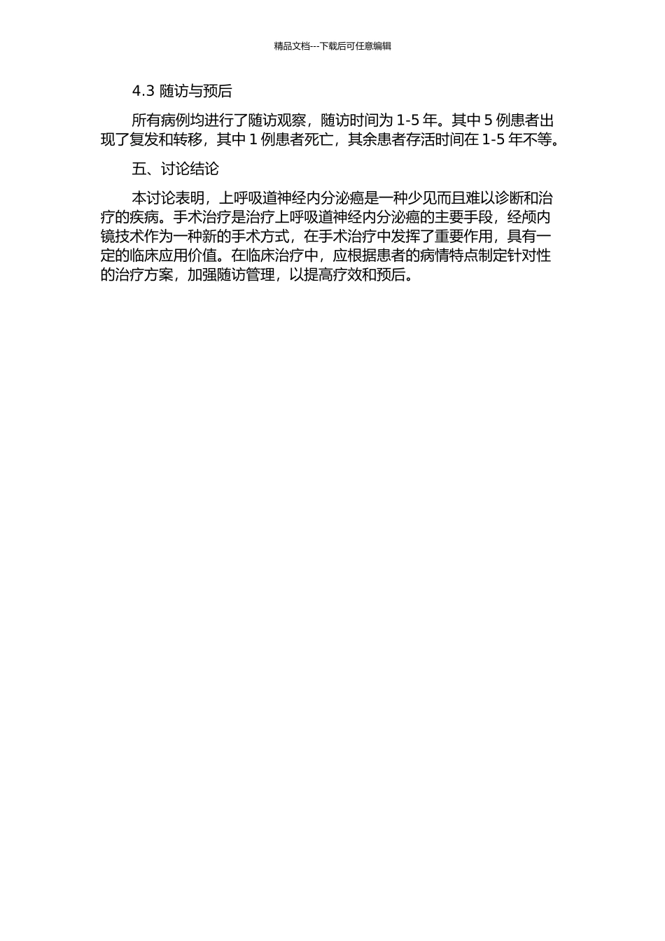 上呼吸道神经内分泌癌10例诊疗分析及文献复习的开题报告_第2页