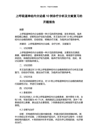 上呼吸道神经内分泌癌10例诊疗分析及文献复习的开题报告