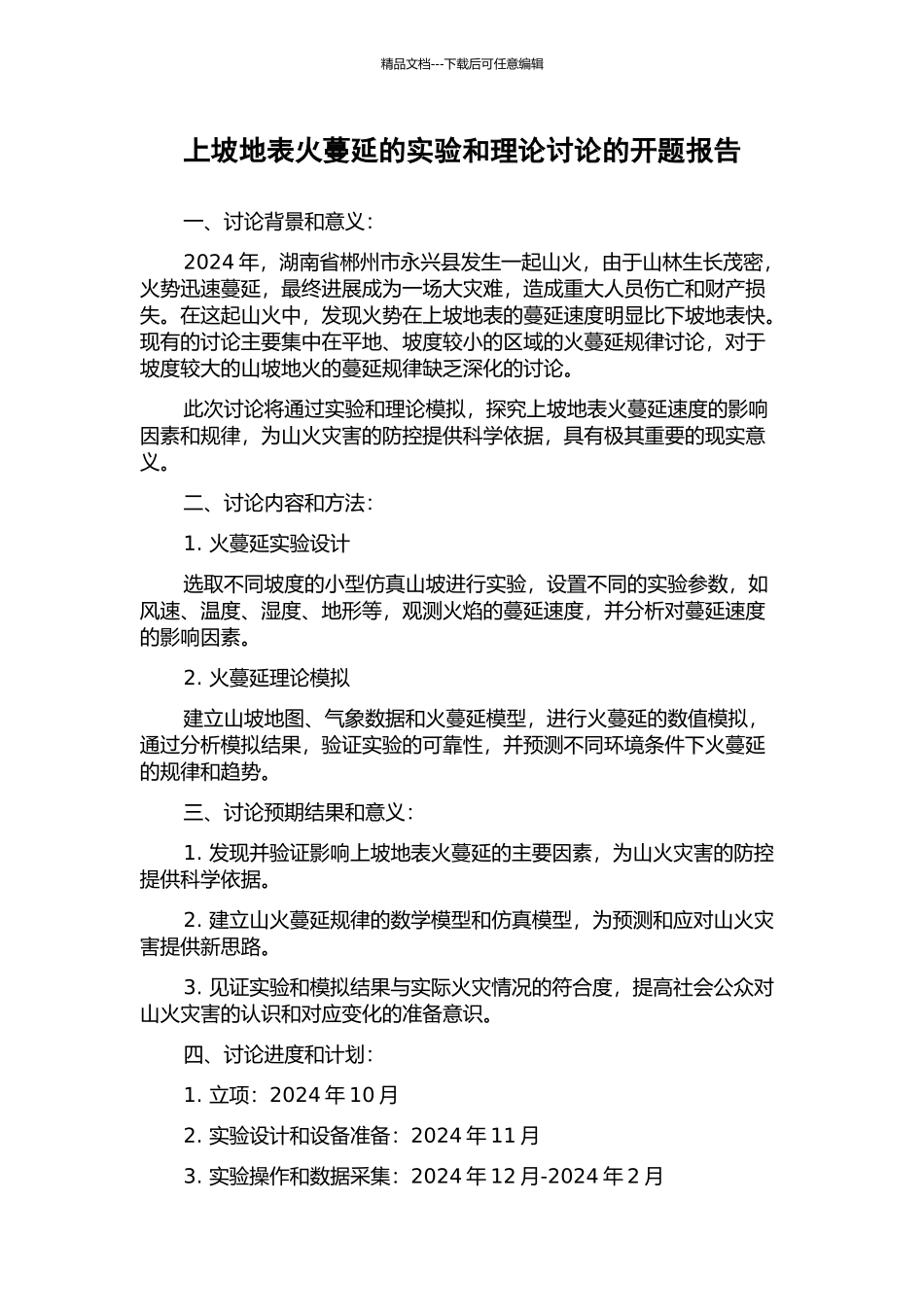 上坡地表火蔓延的实验和理论研究的开题报告_第1页