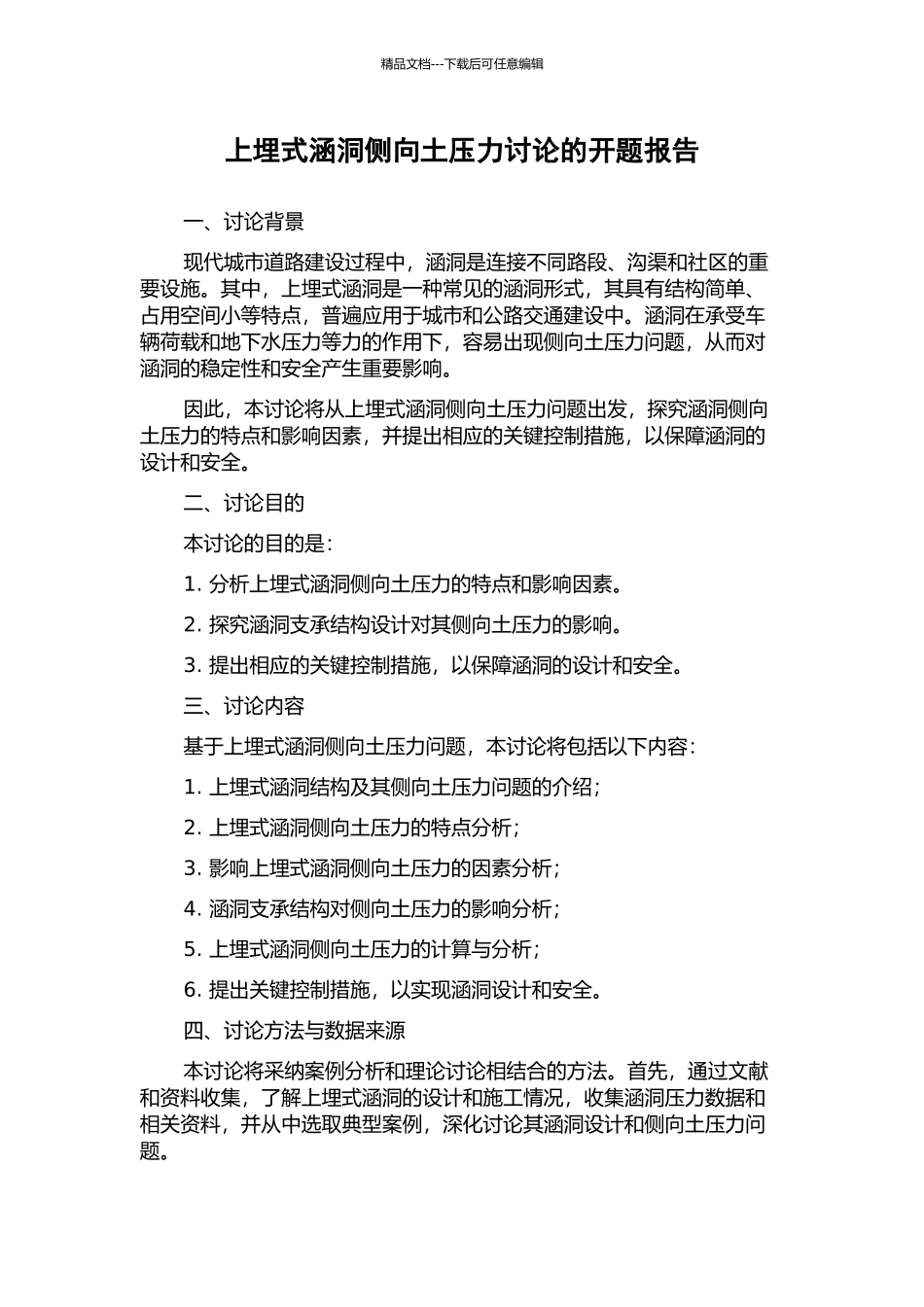 上埋式涵洞侧向土压力研究的开题报告_第1页