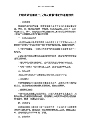 上埋式涵洞垂直土压力及减载研究的开题报告