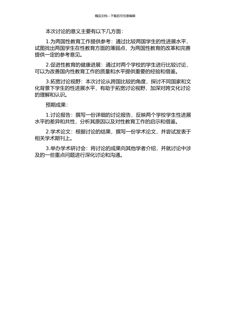 上外附中中、日高中生性发展水平的比较研究的开题报告_第2页