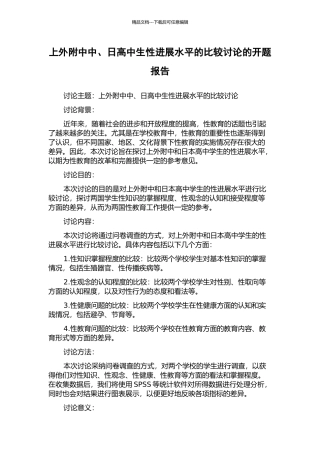 上外附中中、日高中生性发展水平的比较研究的开题报告