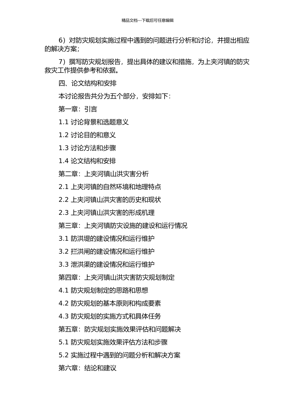 上夹河镇山洪灾害防灾规划研究的开题报告_第2页