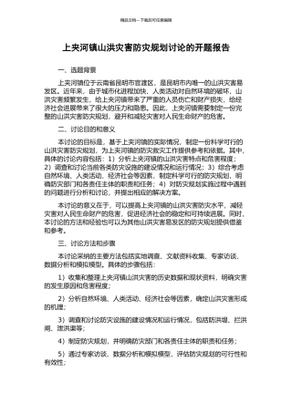 上夹河镇山洪灾害防灾规划研究的开题报告