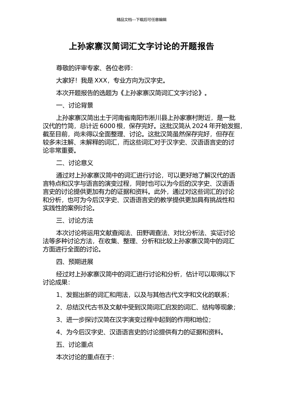 上孙家寨汉简词汇文字研究的开题报告_第1页