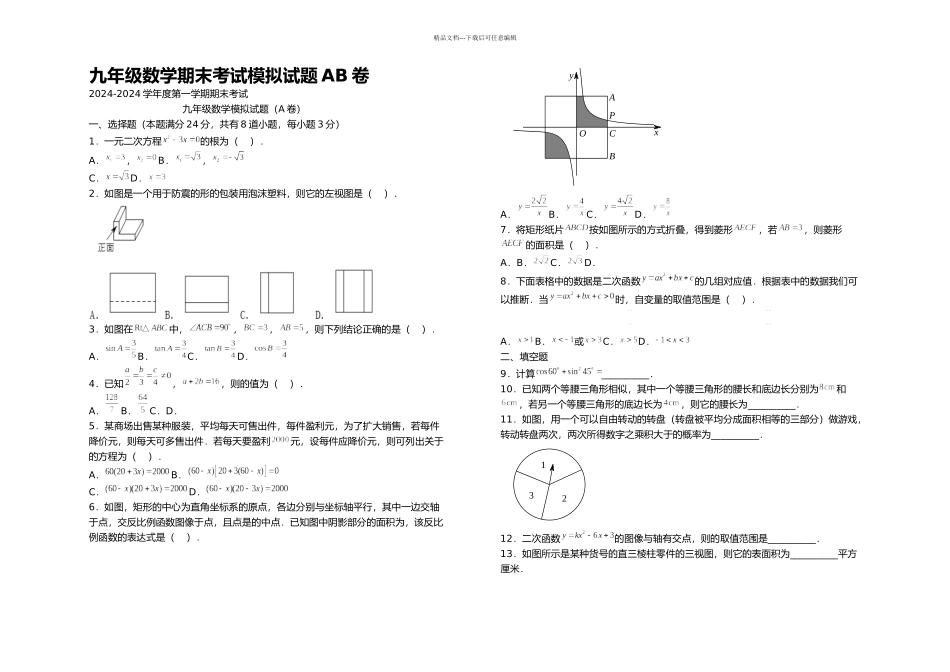 上学期九年级数学期末考试模拟试题AB卷_第1页