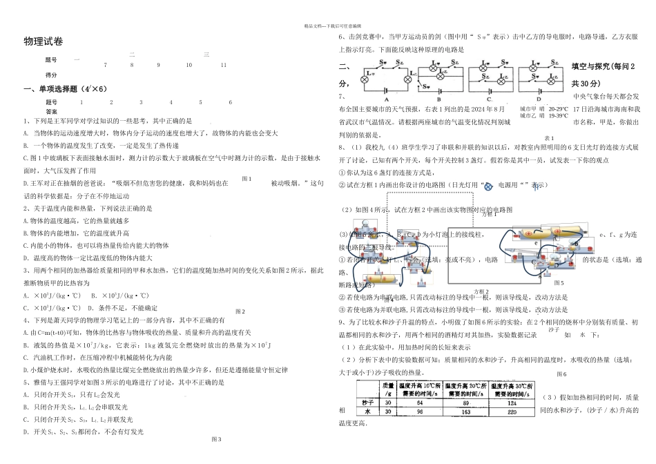 上学期九年级一次月考物理试题_第1页