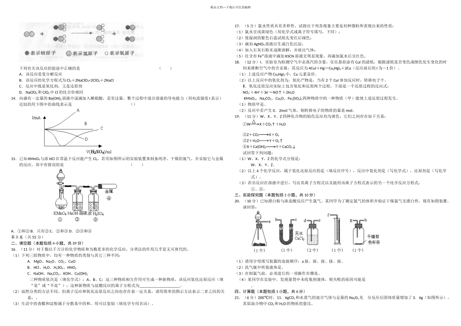 上学期单元测试高一化学期中试题鲁教命题范围必修一_第2页