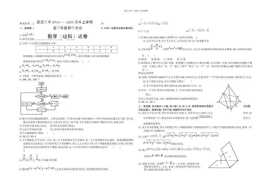 上学期武汉二中龙泉中学期中联考高二数学理_第1页
