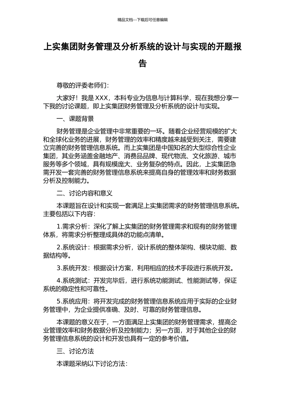 上实集团财务管理及分析系统的设计与实现的开题报告_第1页