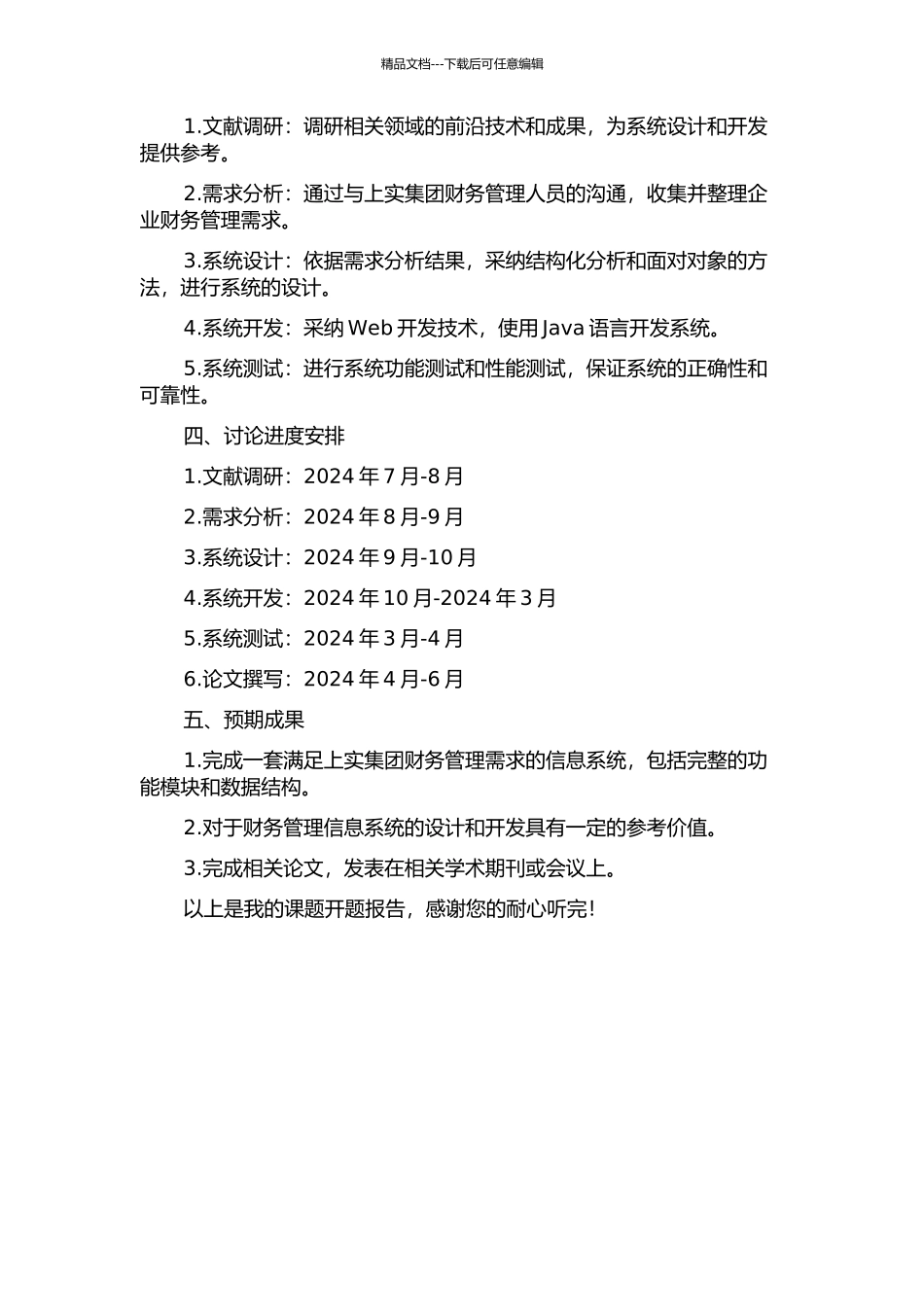 上实集团财务管理及分析系统的设计与实现的开题报告_第2页