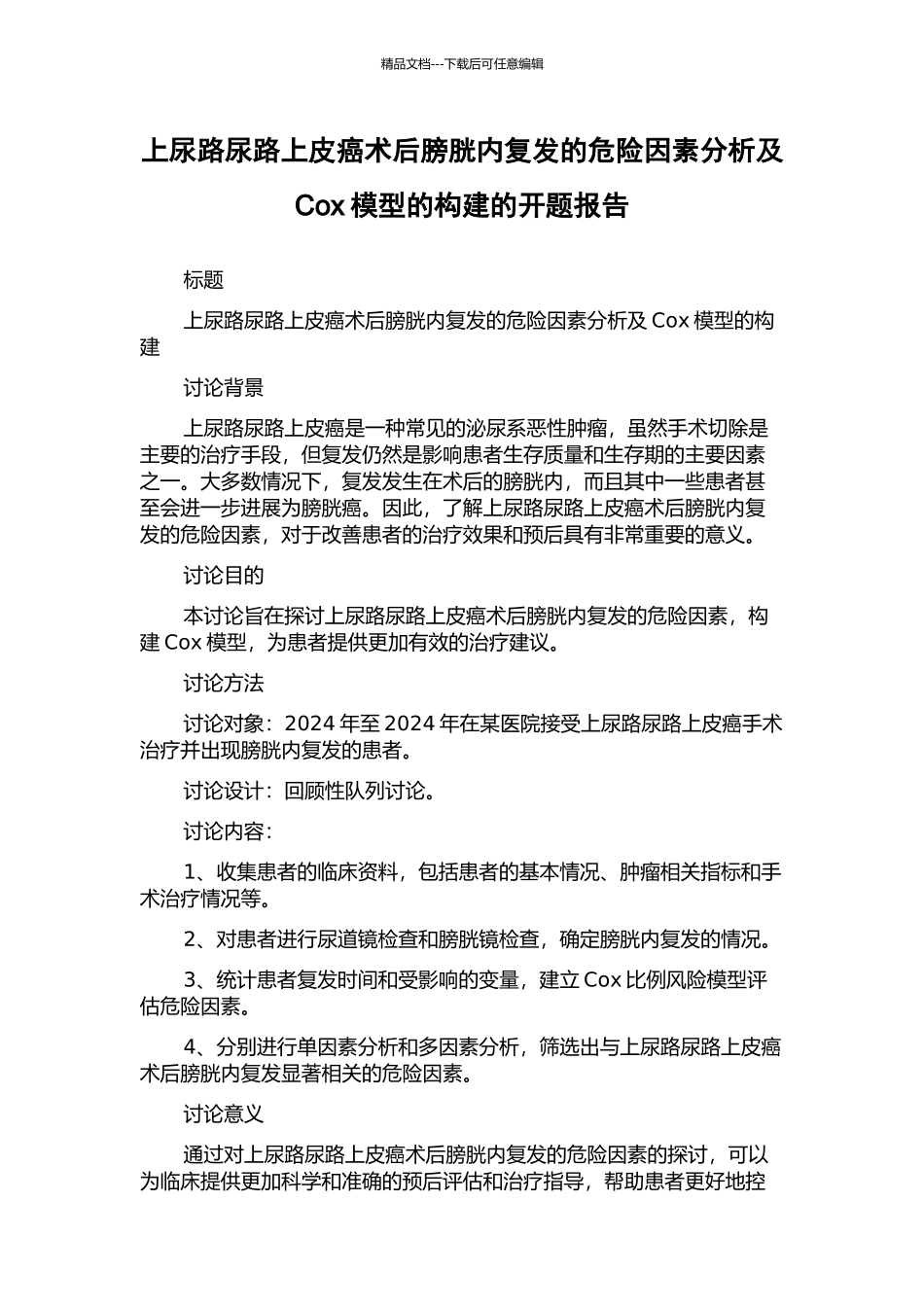 上尿路尿路上皮癌术后膀胱内复发的危险因素分析及Cox模型的构建的开题报告_第1页